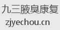 九三腋臭康复
