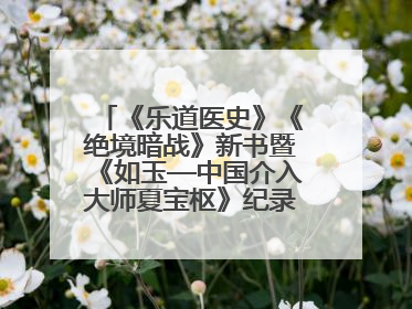 《乐道医史》《绝境暗战》新书暨《如玉—中国介入大师夏宝枢》纪录片发布会举办