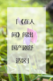 《在人间》闯出国产剧舒适区