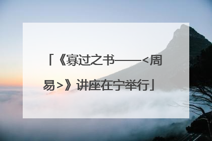 《寡过之书——<周易>》讲座在宁举行