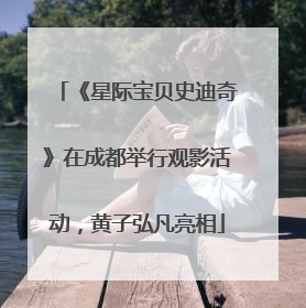 《星际宝贝史迪奇》在成都举行观影活动，黄子弘凡亮相