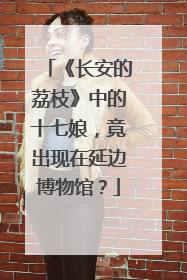 《长安的荔枝》中的十七娘，竟出现在延边博物馆？