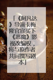 《阿凡达》导演卡梅隆官宣买下《恶魔》影视改编权，将与原作者共同撰写剧本