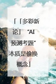 「多彩新论」“AI预测考题”本质是偷换概念