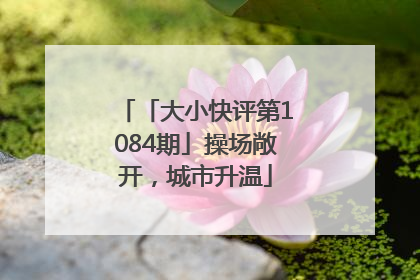「大小快评第1084期」操场敞开，城市升温