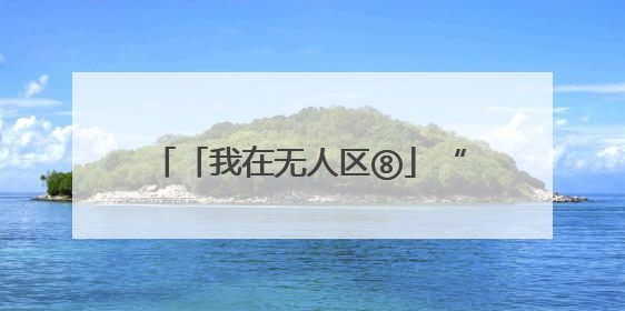 「我在无人区⑧」“温情联盟”——黔金丝猴雌猴的生存之道