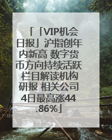 「VIP机会日报」沪指创年内新高 数字货币方向持续活跃 栏目解读机构研报 相关公司4日最高涨44.86%