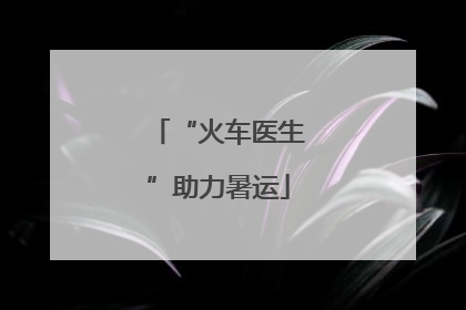 “火车医生”助力暑运