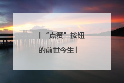 “点赞”按钮的前世今生