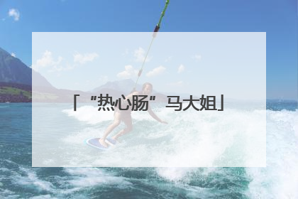“热心肠”马大姐