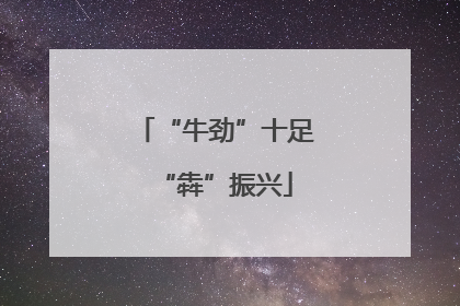 “牛劲”十足“犇”振兴