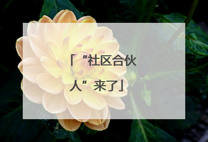 “社区合伙人”来了