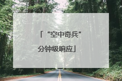 “空中奇兵”分钟级响应