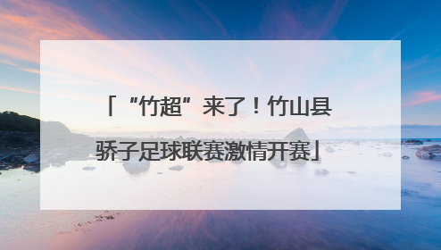 “竹超”来了！竹山县骄子足球联赛激情开赛