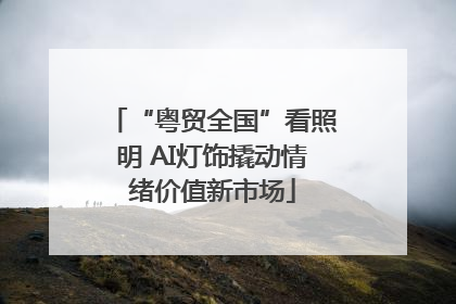 “粤贸全国”看照明 AI灯饰撬动情绪价值新市场