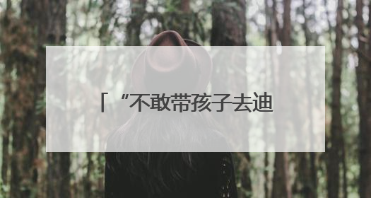 “不敢带孩子去迪士尼” 近七成美国人觉得物价还要涨