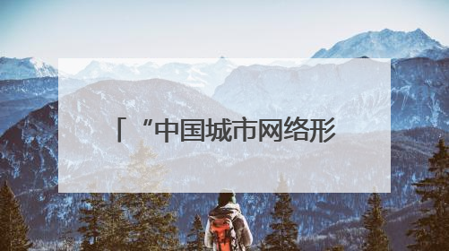 “中国城市网络形象指数”发布 兰州位居前列 入选“优秀案例城市”