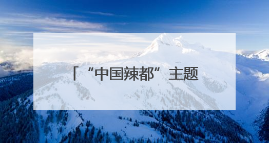 “中国辣都”主题沙龙集智聚力 共商萍乡辣产业多元赋能路径（图）