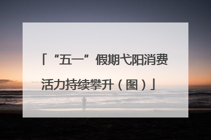 “五一”假期弋阳消费活力持续攀升（图）