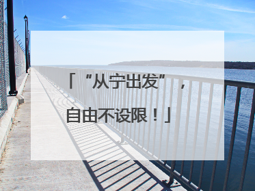 “从宁出发”，自由不设限！