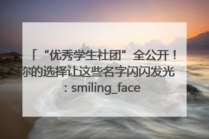 “优秀学生社团”全公开！你的选择让这些名字闪闪发光：smiling_face_with_hearts
