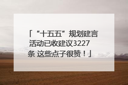 “十五五”规划建言活动已收建议3227条 这些点子很赞！