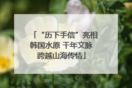 “历下手信”亮相韩国水原 千年文脉跨越山海传情