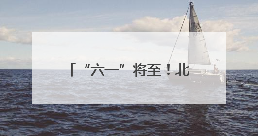 “六一”将至！北京消协发布50辆儿童推车测试结果→