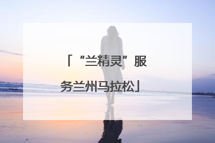 “兰精灵”服务兰州马拉松