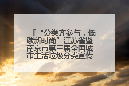 “分类齐参与，低碳新时尚”江苏省暨南京市第三届全国城市生活垃圾分类宣传周正式启动