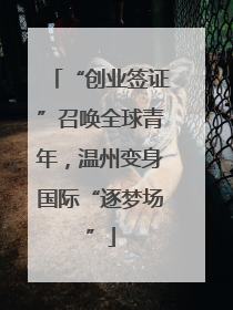 “创业签证”召唤全球青年，温州变身国际“逐梦场”