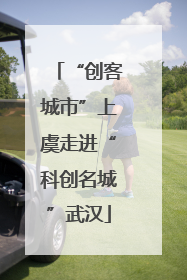 “创客城市”上虞走进“科创名城”武汉
