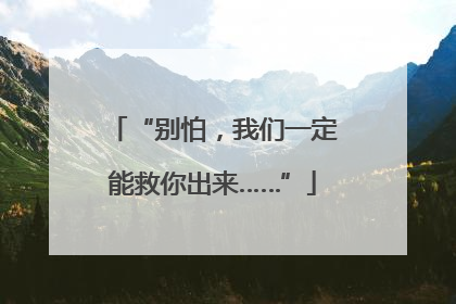 “别怕，我们一定能救你出来……”