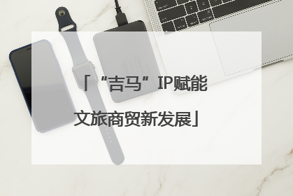 “吉马”IP赋能文旅商贸新发展
