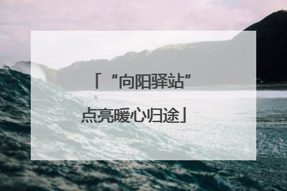 “向阳驿站”点亮暖心归途