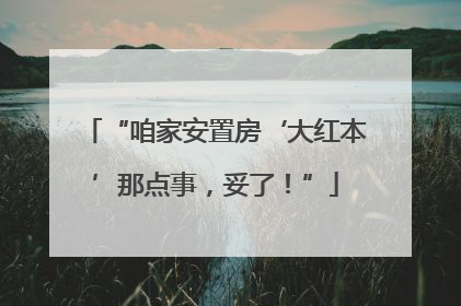 “咱家安置房‘大红本’那点事，妥了！”
