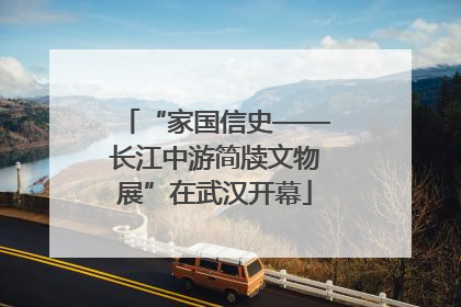 “家国信史——长江中游简牍文物展”在武汉开幕
