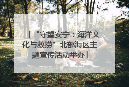 “守望安宁：海洋文化与救捞”北部海区主题宣传活动举办