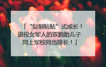 “复制粘贴”式成长！退役女军人的双胞胎儿子同上军校同当排长！