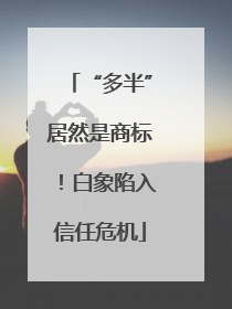 “多半”居然是商标！白象陷入信任危机