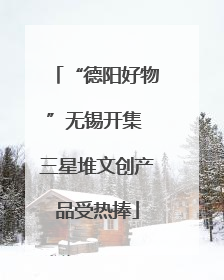 “德阳好物”无锡开集 三星堆文创产品受热捧