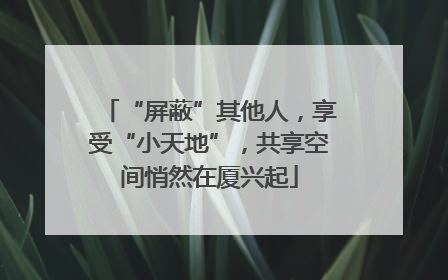 “屏蔽”其他人，享受“小天地”，共享空间悄然在厦兴起