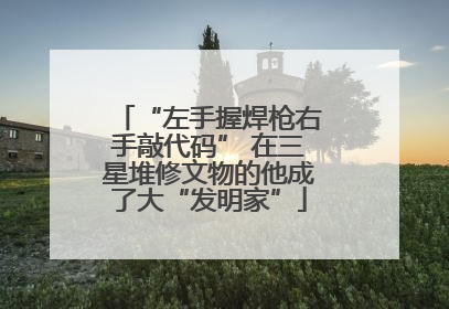 “左手握焊枪右手敲代码” 在三星堆修文物的他成了大“发明家”
