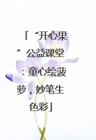 “开心果”公益课堂：童心绘菠萝，妙笔生色彩
