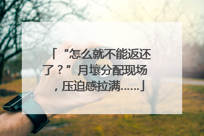 “怎么就不能返还了？”月壤分配现场，压迫感拉满……