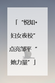 “悦知•妇女夜校”点亮邹平“她力量”