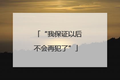 “我保证以后不会再犯了”