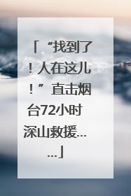 “找到了！人在这儿！”直击烟台72小时深山救援……