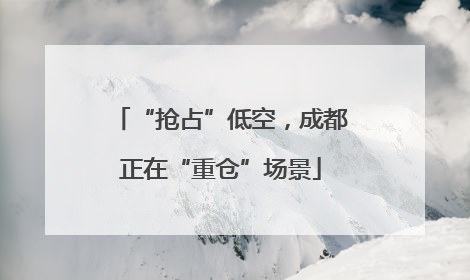 “抢占”低空，成都正在“重仓”场景