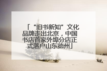 “旧书新知”文化品牌走出北京，中国书店首家外埠分店正式落户山东德州